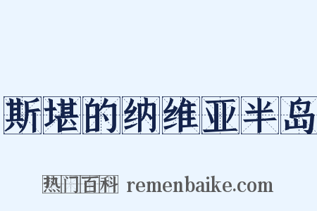 斯堪的纳维亚半岛是什么意思的图片